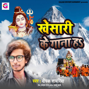 Listen to Khesari Ke Gana H song with lyrics from Deepak Sawariya