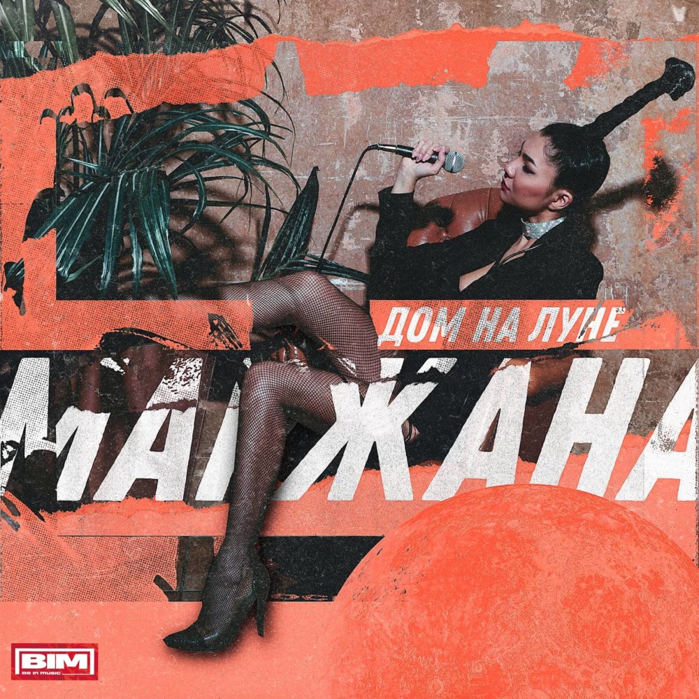 Дом на Луне