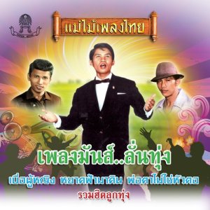 收聽โฆษิต นพคุณ的หยาดฟ้ามาดิน歌詞歌曲