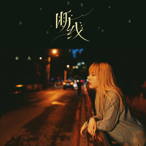 收聽牟凡的斷線歌詞歌曲