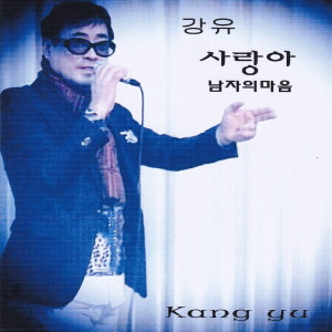 Album 사랑아/남자의 마음 oleh 강유