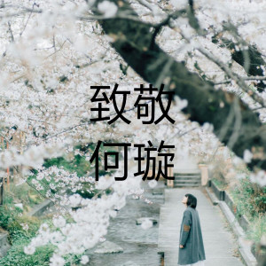 收聽何思璇的致敬 (伴奏)歌詞歌曲