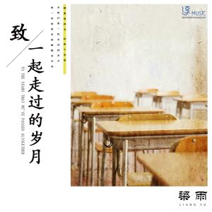 收聽樑雨的致一起走過的歲月 (伴奏)歌詞歌曲