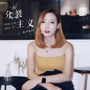 Dengarkan 分裂主义 lagu dari 亮声Kie dengan lirik
