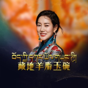Listen to 藏地羊脂玉碗 song with lyrics from 泽旺拉姆