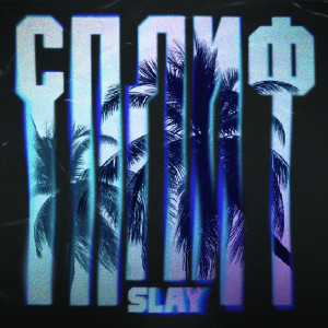 Listen to Сплиф song with lyrics from Slay