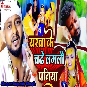 Album Yarva Ke Chade Lagalo Paniya from Rupesh Singh