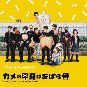齋藤真也的專輯カメの甲羅はあばら骨 (A Turtle's Shell Is a Human's Ribs) (Original Soundtrack)