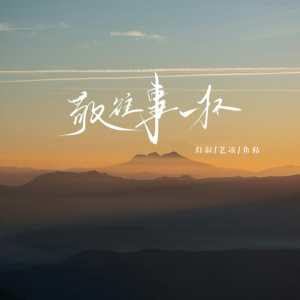 Album 敬往事一杯(世界万物都在治愈你) from 灯叔