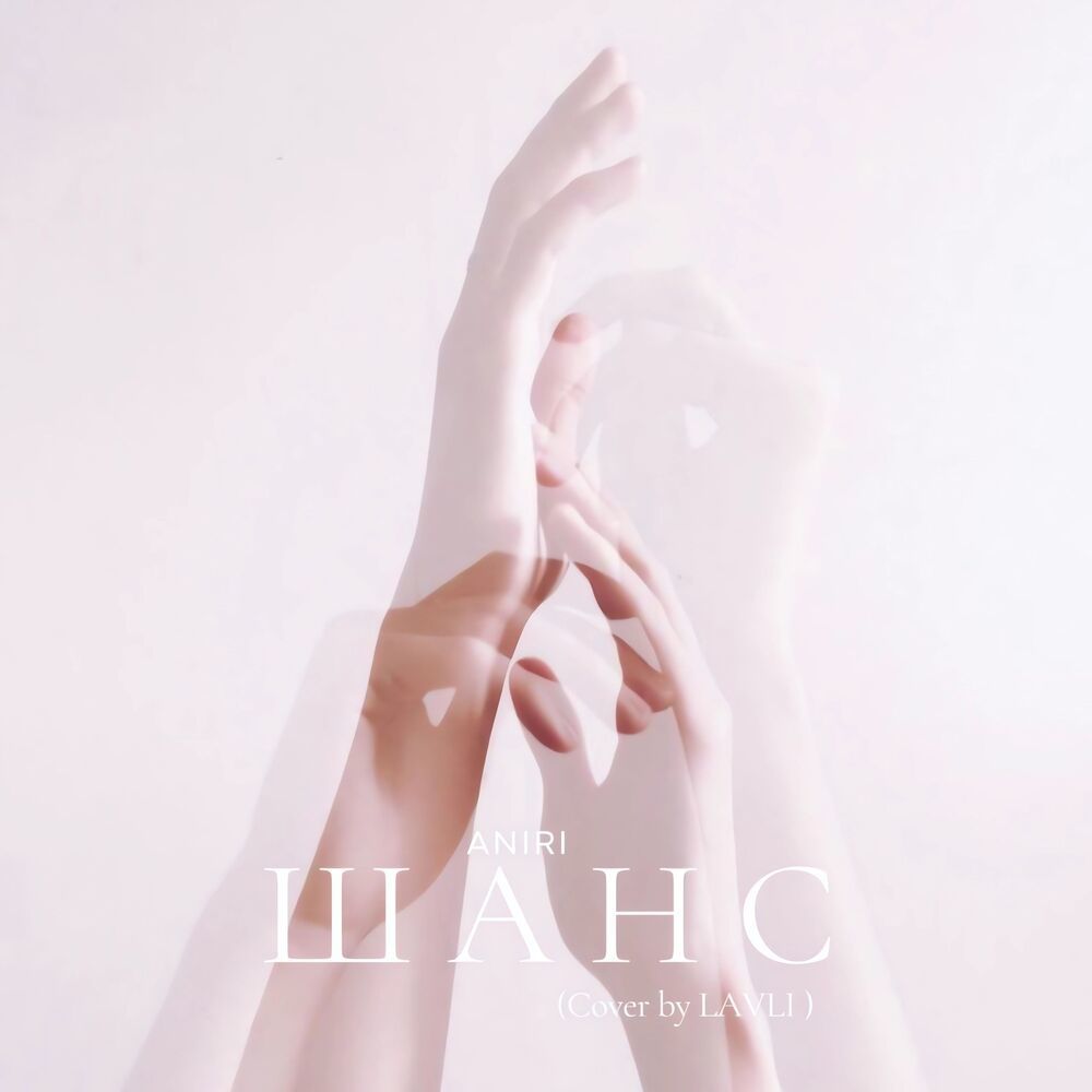 Шанс (Cover by LAVLI)