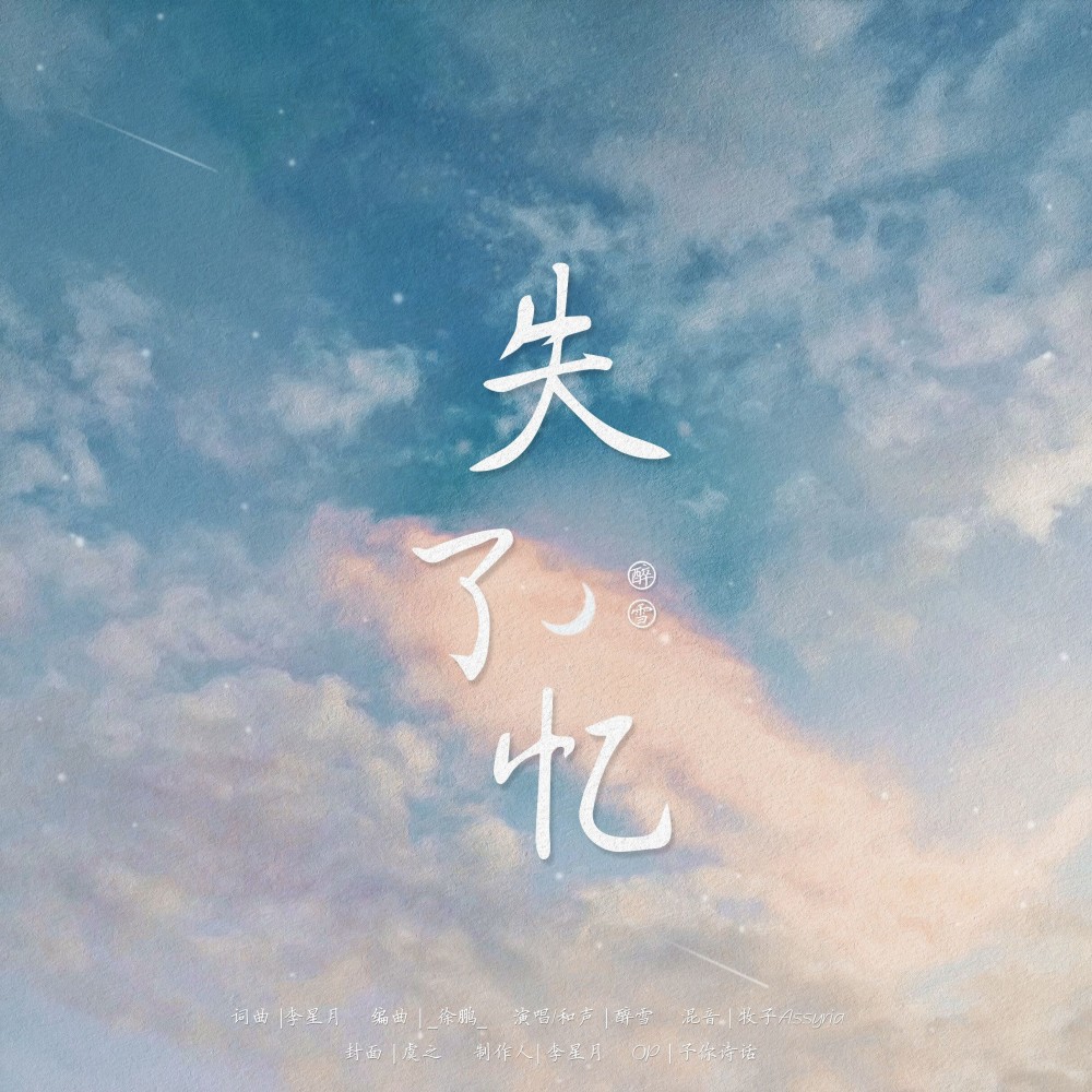 失了忆 (伴奏)