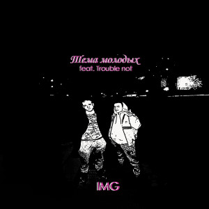 ดาวน์โหลดและฟังเพลง Тeма молодых (Explicit) พร้อมเนื้อเพลงจาก Img