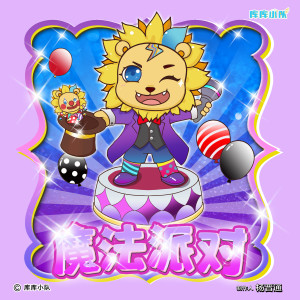 Album 库库小队魔法派对 from 库库小队