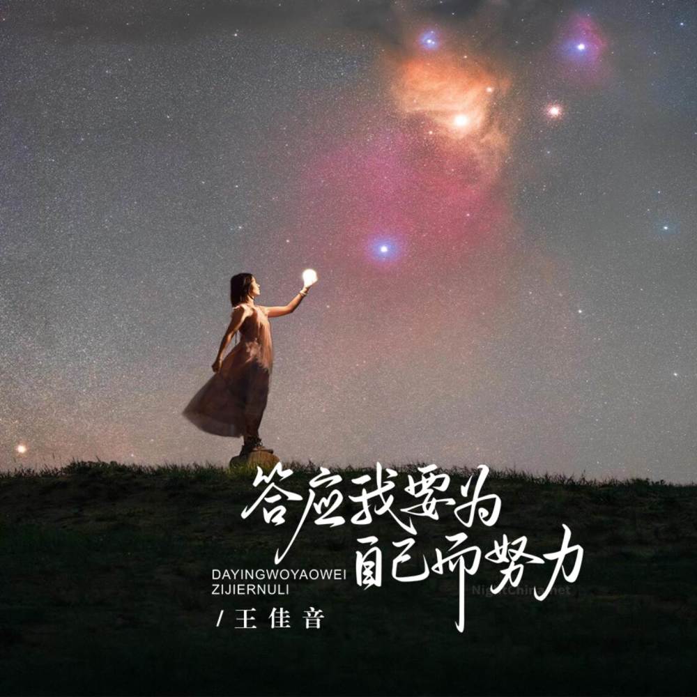 答应我要为自己而努力 (伴奏)