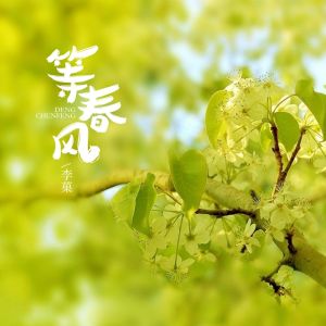 Listen to 等春风（DJ默涵版） (完整版) song with lyrics from 李菓