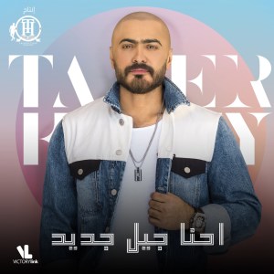 收聽Tamer Hosny的Ehna Geel Gded歌詞歌曲