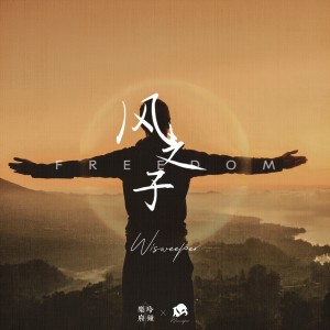 Listen to Freedom (风之子) song with lyrics from Crazyer