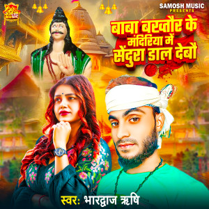 Listen to Baba Bakhtaur Ke Mandirya Me Sendura Dal Debo song with lyrics from Bhardwaj Rishi