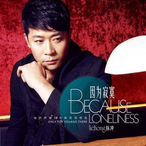 收聽林沖的你是我這一輩子最想愛的人歌詞歌曲