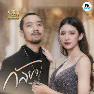 อัลบัม กัลยา - Single ศิลปิน SON NPY