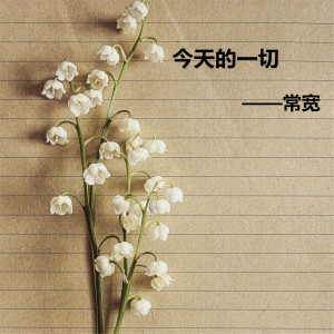 ดาวน์โหลดและฟังเพลง 当你入梦时 พร้อมเนื้อเพลงจาก 常宽
