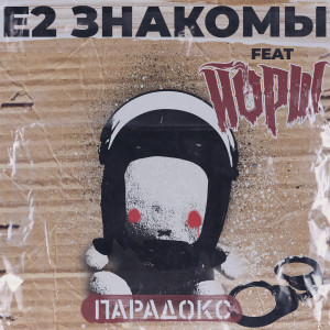 Listen to Парадокс song with lyrics from Е2 Знакомы