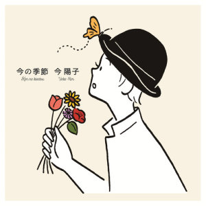 收聽今陽子的Koi No Kisetsu 2018歌詞歌曲