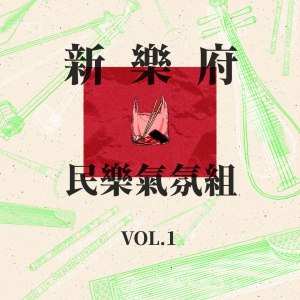 新民氣的專輯新樂府民樂氣氛組, Vol.1
