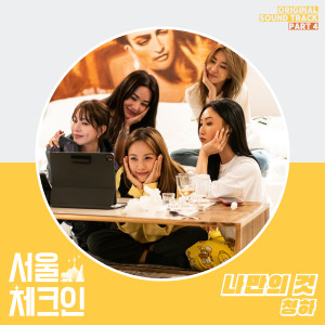Listen to 나만의 것 (It's only mine) song with lyrics from CHUNGHA
