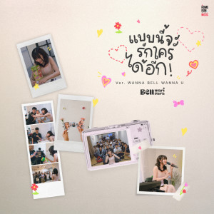 Album แบบนี้จะรักใครได้อีก (Wanna Bell Wanna U Version) - Single from BELL WARISARA