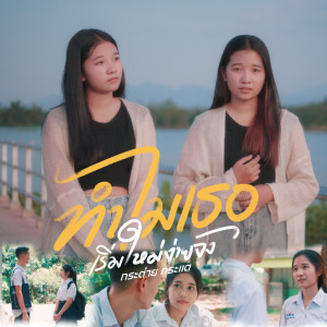 Listen to ทำไมเธอเริ่มใหม่ง่ายจัง song with lyrics from กระต่าย