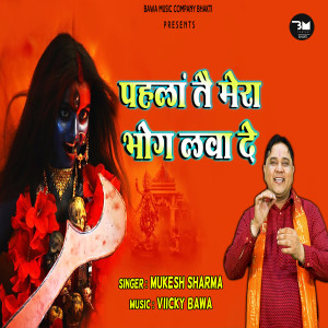 收聽Mukesh Sharma的Pehla Te Mera Bhog Lava De歌詞歌曲
