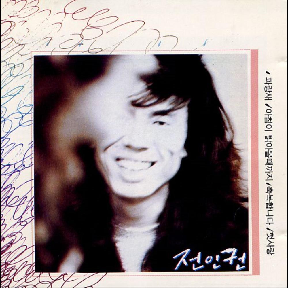 파랑새(Reprise)