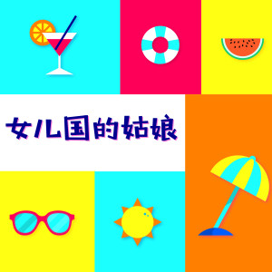 Dengarkan 女儿国的姑娘 lagu dari 李响 dengan lirik