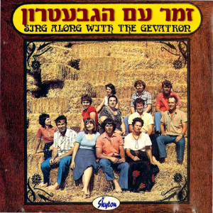 HaGevatron的專輯Zemer Im Ha'givatron