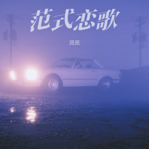 Listen to 范式恋歌 (完整版) song with lyrics from 润民