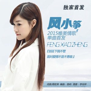ดาวน์โหลดและฟังเพลง 别丢下我不管 พร้อมเนื้อเพลงจาก 风小筝