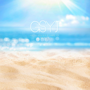 Album 나의 모든 날들은 오직 세 가지뿐일 거야 (All my days will be three days) from GyeongseoYeji