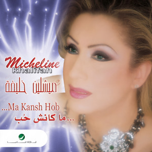 Micheline Khalifah的專輯Ma Kansh Hob