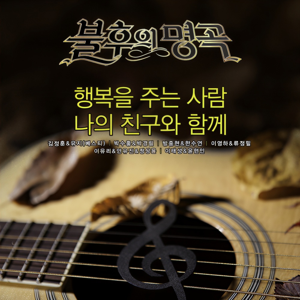 그대와 영원히 (Live)