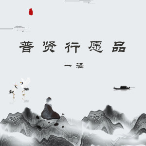 收聽一涵的普賢行願品歌詞歌曲