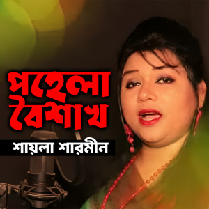 Listen to Pohela Boishakh song with lyrics from Shaila Sharmin