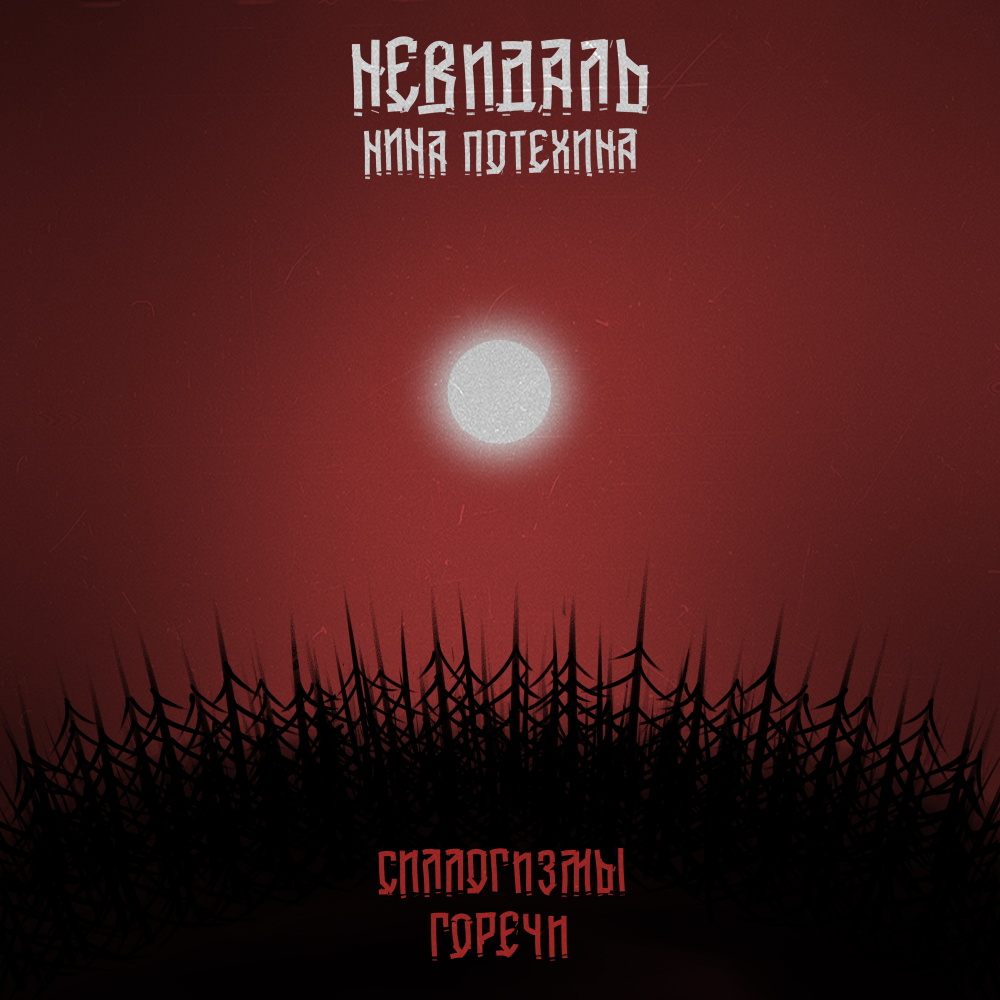 Силлогизмы горечи (Explicit)