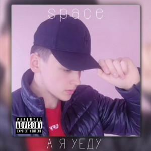 收聽Spacy的А я уеду歌詞歌曲