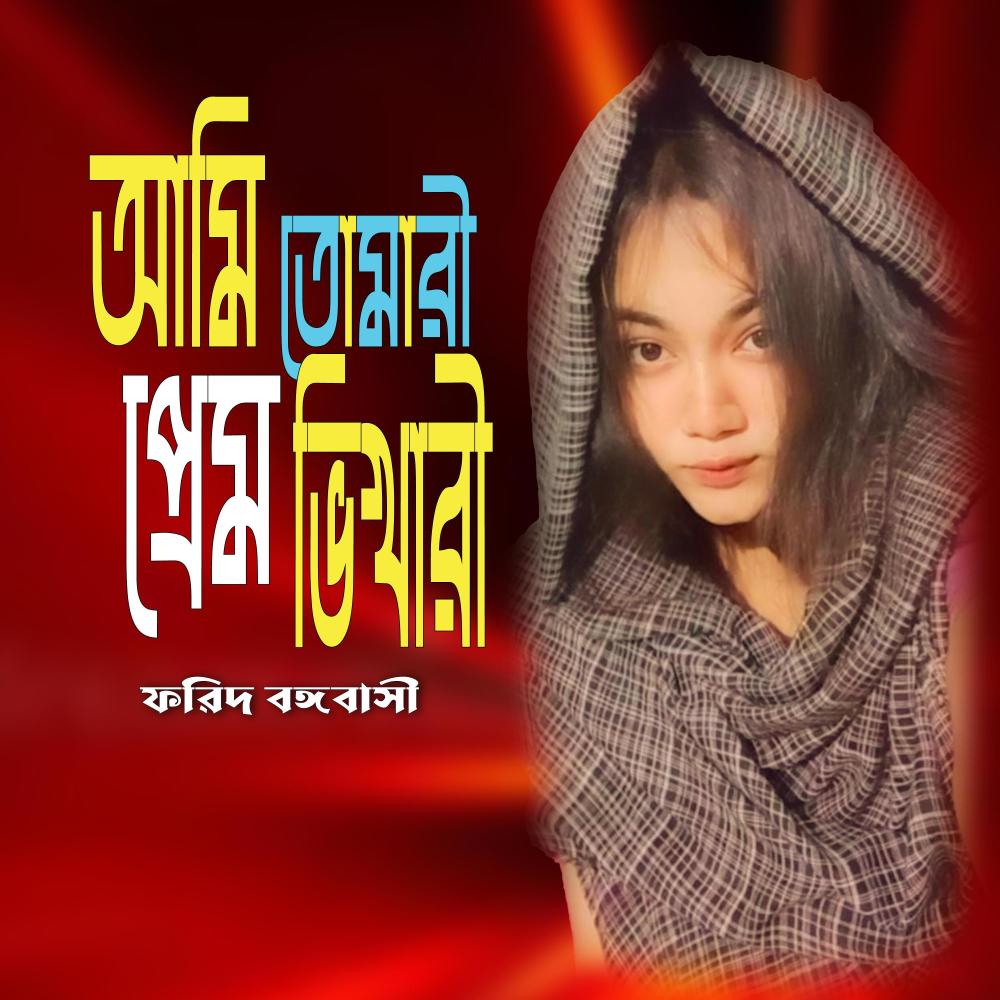 আমি তোমারি প্রেম ভিখারি ।।
