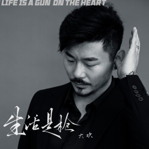Listen to 生活是枪 (DJ伟然版) (伴奏) song with lyrics from 大欢