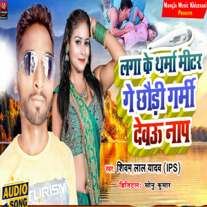 Listen to Laga Ke Tharma Mitar Garmi Debau Nap song with lyrics from Shivam Lal Yadav
