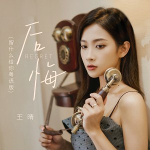 Album 后悔(留什么给你粤语版) from 王晴