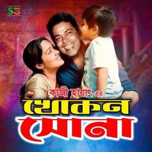 Listen to Shon Re Shono Cheler Maa song with lyrics from Khondokar Faruk Ahmed