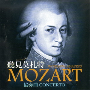 Album 听见莫札特 协奏曲 CONCERTO from Gold